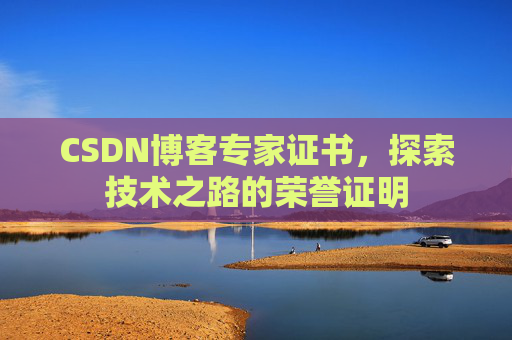 CSDN博客专家证书，探索技术之路的荣誉证明